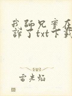 我师兄实在太奸诈了txt下载封面