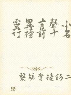 灵异有声小说排行榜前十名完结篇