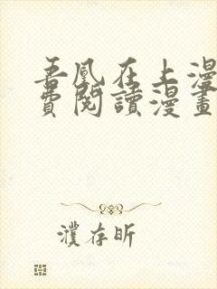 吾凰在上漫画免费阅读漫画下拉式快看漫画