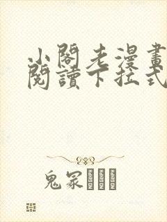小阁老漫画免费阅读下拉式六漫画