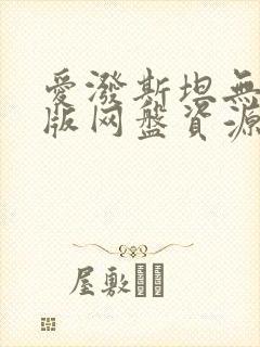 爱泼斯坦无删减版网盘资源