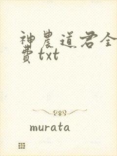 神农道君全文免费txt