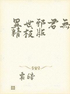 异世邪君无删减精校版