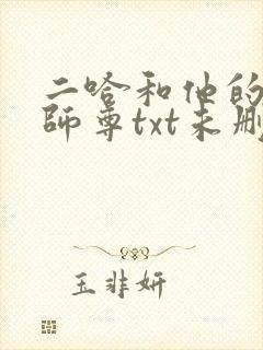 二哈和他的白猫师尊txt未删减版