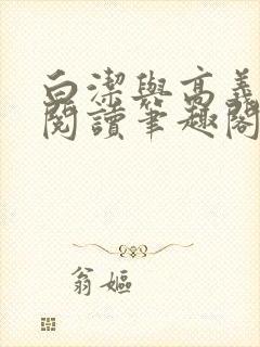 白洁与高义全文阅读笔趣阁直达.官