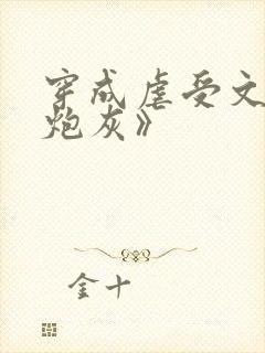 穿成虐受文里的炮灰》封面