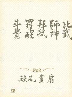 斗罗拜师比比东觉醒弑神武魂