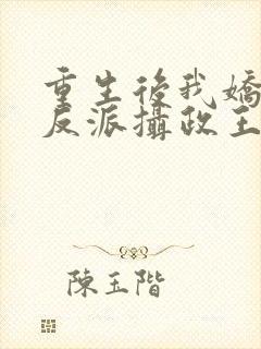 重生后我娇养了反派摄政王