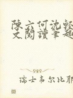 陈六何沈轻舞全文阅读笔趣阁