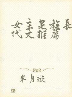 女主是族长的年代文推荐