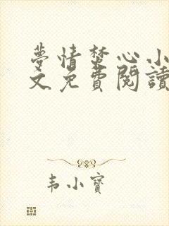 梦情焚心小说全文免费阅读无弹窗