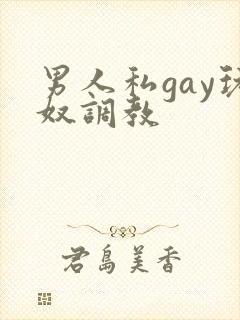 男人私gay玩奴调教