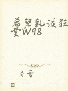 希儿乳液狂飙天堂W98