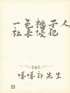 一色桃子人妻被社长侵犯