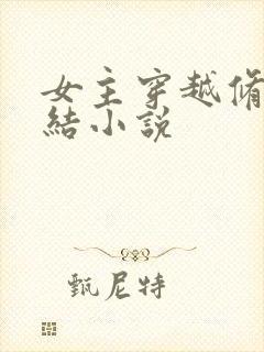 女主穿越修仙完结小说
