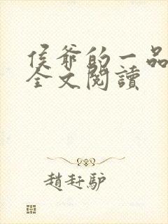 侯爷的一品嫡妃全文阅读封面