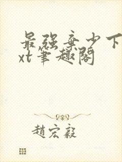 最强弃少下载txt笔趣阁封面