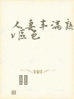 人妻丰满熟妇av区色