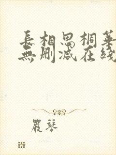 长相思桐华小说无删减在线阅读