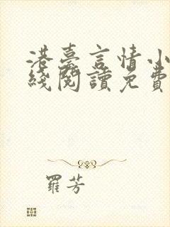 港台言情小说在线阅读免费阅读