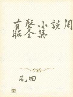 有声小说周建龙版全集