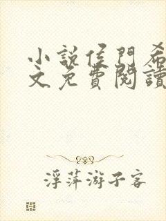 小说侯门希昀全文免费阅读