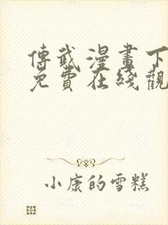 传武漫画下拉式免费在线观看封面