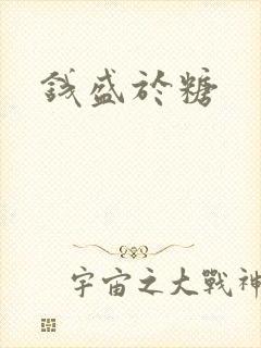 钱盛于糖