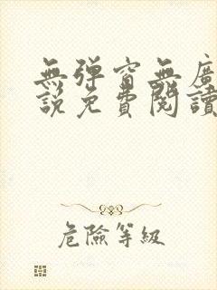 无弹窗无广告小说免费阅读网