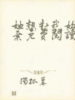 她想对我始乱终弃免费阅读笔趣阁