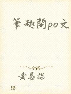 笔趣阁po文h