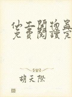 仙工开物蛊真人免费阅读完整版