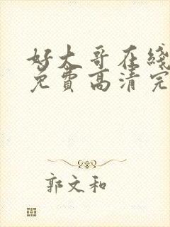 好大哥在线观看免费高清完整版