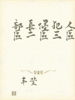 部长侵犯人妻一区二区三区