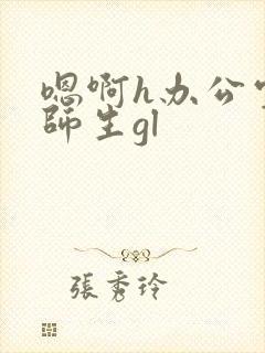 嗯啊h办公室h师生gl封面
