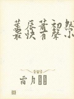 叶辰萧初然更新最快有声小说