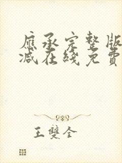 应承完整版未删减在线免费观看封面