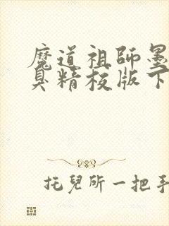 魔道祖师墨香铜臭精校版下载