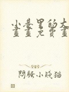 小巷里的大叔漫画画免费画完整封面