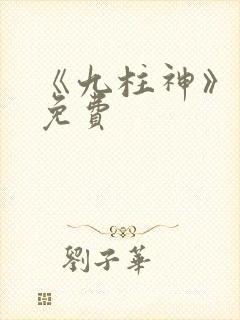 《九柱神》漫画免费