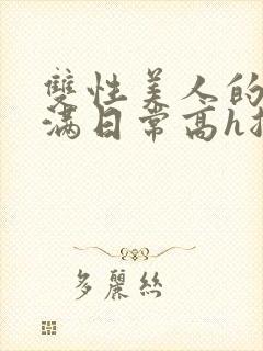 双性美人的被灌满日常高h总攻