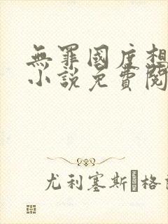 无罪国度想抱你小说免费阅读