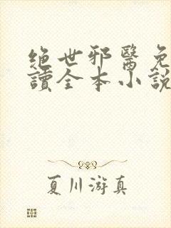 绝世邪医免费阅读全本小说