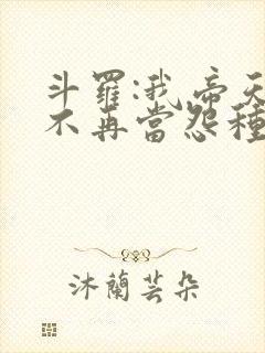 斗罗:我帝天,不再当怨种免费阅读封面