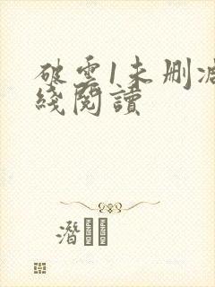 破云1未删减在线阅读