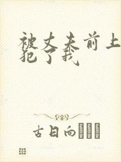 被丈夫前上司侵犯了我封面