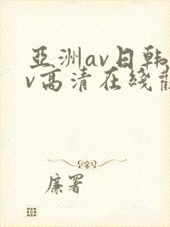 亚洲av日韩av高清在线观看