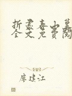 折尽春山暮小说全文免费阅读