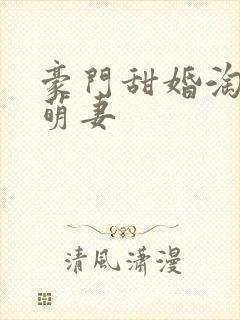 豪门甜婚淘气小萌妻封面