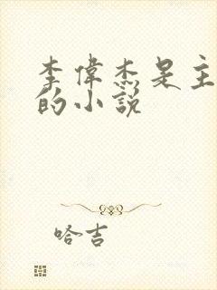 李伟杰是主人公的小说